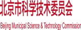 超级刺激搞逼黄片流水视频北京市科学技术委员会