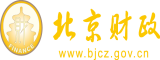 干老逼北京市财政局